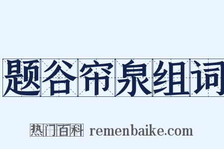 题谷帘泉组词是什么意思的图片